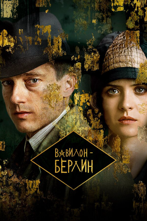 Вавилон-Берлин 2017 постер